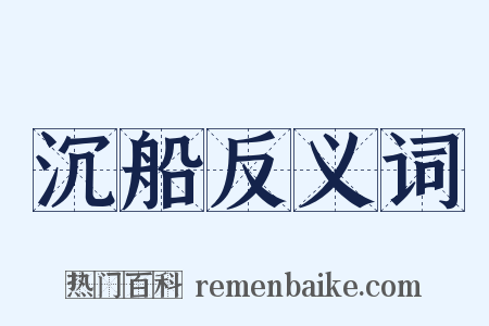 沉船反义词是什么意思的图片